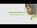 เพียงลมพัดผ่าน - พงษ์เทพ กระโดนชำนาญ