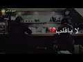 رعد وميثاق السامرائي - لا يا قلب 2019 ❤️✅