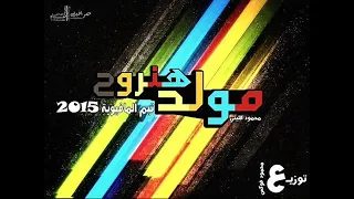 احلي مولد هنروح مولد هنروح توزيع محمود فوكس ت     ي   م ال   م   ف   ي   اوي   ه      اس       ي وط دندنها