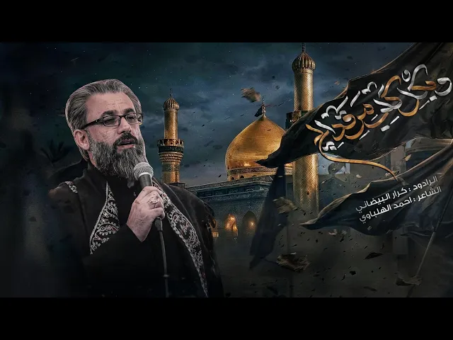 وبكل گلب يرقد الچ | ملا كرار البيضاني 