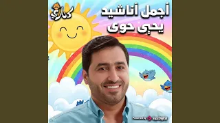 فيديو كليب عمر رضي الله عنه كناري HD 