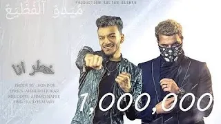 كليب مهرجان خطر ياللي سيرتي تعباك حوده بندق و مسلم 