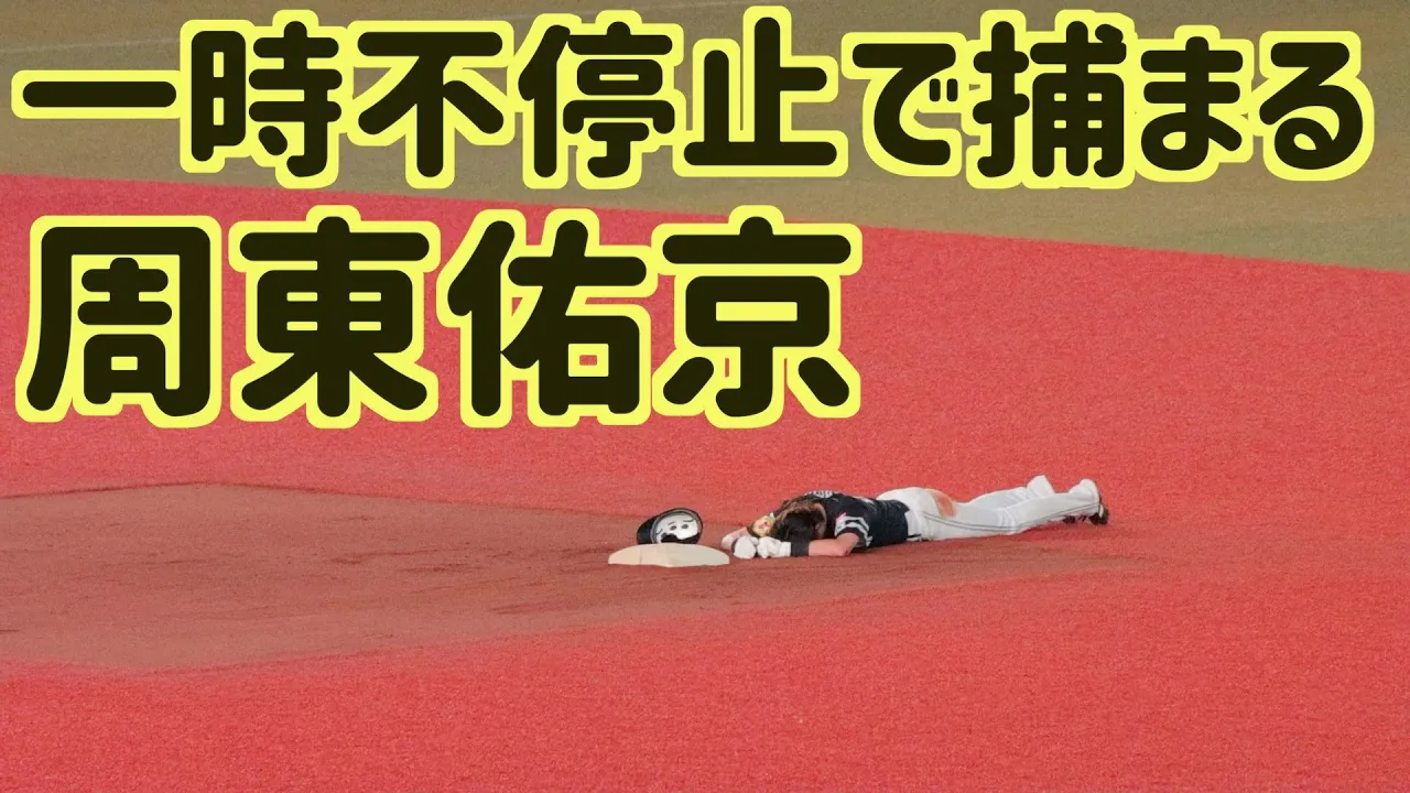 周東佑京、一時不停止で捕まる...
