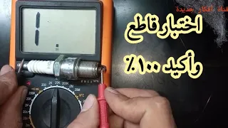 اختبار البوجيهات بطريقة مفيش ميكانيكي يعرفها بالافوميتر والفحص نتيجته قاطعة ١٠٠٪ دندنها