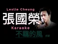 張國榮 不羈的風 Karaoke 原版伴奏 清晰無損音樂 Leslie Cheung