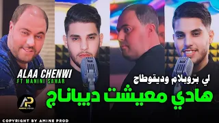 Alaa Chenwi 2024 هادي معيشت ديباناج Les Problème W Degoutage Avec Manini Sahar Live Solazure 