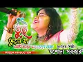 Download Lagu তুই ভুলে যা যশোদা সরকার || Jasoda Sarkar Baul || Tui Bhule Ja || Bangla Sad || বুক ফাটা দুঃখের গান