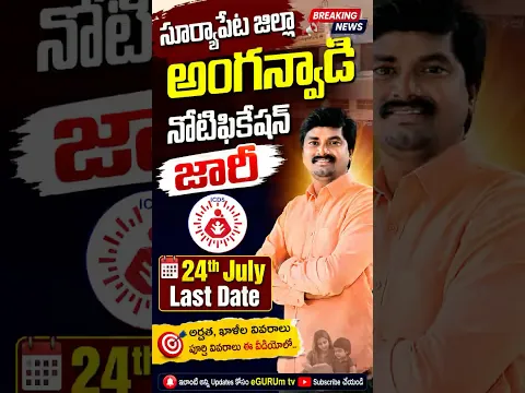 సూర్యాపేట అంగన్వాడీ నోటిఫికేషన్ 2026 విడుదల | 24th July Last Date | Vacancy & Eligibility