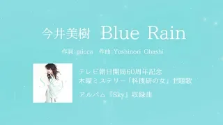 今井美樹 - 「Blue Rain」【テレビ朝日ドラマ「科捜研の女」主題歌】