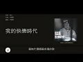 林夕x陳奕迅 (Albert Leung x Eason Chan) 廣東歌集v.1 與我常在丨我的快樂時代丨我什麼都沒有丨黃金時代 [歌詞同步/粵拼字幕][Jyutping Lyrics]