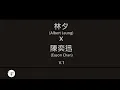 Download Lagu 林夕x陳奕迅 (Albert Leung x Eason Chan) 廣東歌集v.1 與我常在丨我的快樂時代丨我什麼都沒有丨黃金時代 [歌詞同步/粵拼字幕][Jyutping Lyrics]