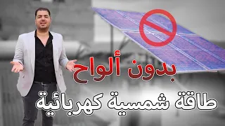 اسرار ومعلومات ومشاكل خطيرة ونصائح هامة يجب ان تعرفها قبل تركيب الطاقة الشمسية المنزلية 
