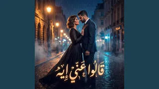 قالوا عني ايه دندنها