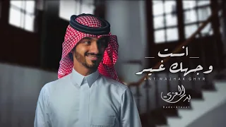 بدر العزي انت وجهك غير حصريا 2021 
