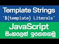 Template Strings - JavaScript in Sinhala