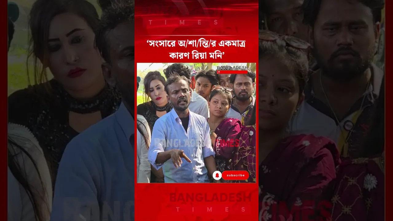 সবার সামনে রিয়া মনিকে তালাক দিলেন হিরো আলম!