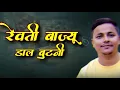 रेवती बाज्यू डाल बुटनी न्यू कुमाऊँनी गीत स्वर देव फर्त्याल | Latest New kumaoni Song