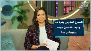 تفاصيل مهمة عن بدايات المسرح المدرسي ودوره في تنمية شخصية الطفل جروب الماميز 