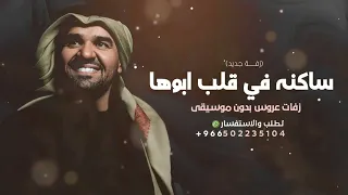 زفة ساكنه في قلب ابوها   بدون موسيقي          زفات حسين الجسمي دندنها