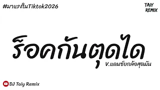 #มาแรงในTikTok  ( ร็อคกันตุดได - เฉิน ร๊อคกันตุ๊ดได ) V.แดนซ์ยกล้อสุดมัน 2026 - DJ Taiy Remix