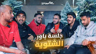 جلسة باور الشتوية مشكلة روب مع ڤايروس الغريبة 