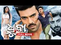 Lagu Dhruva | ଧୃବା | Odia Full Movie 4K | Ram Charan, Arvind Swamy, Rakul | New Film | @sandipanodia