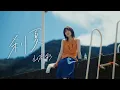 Download Lagu 山本彩「刹夏」Music Video