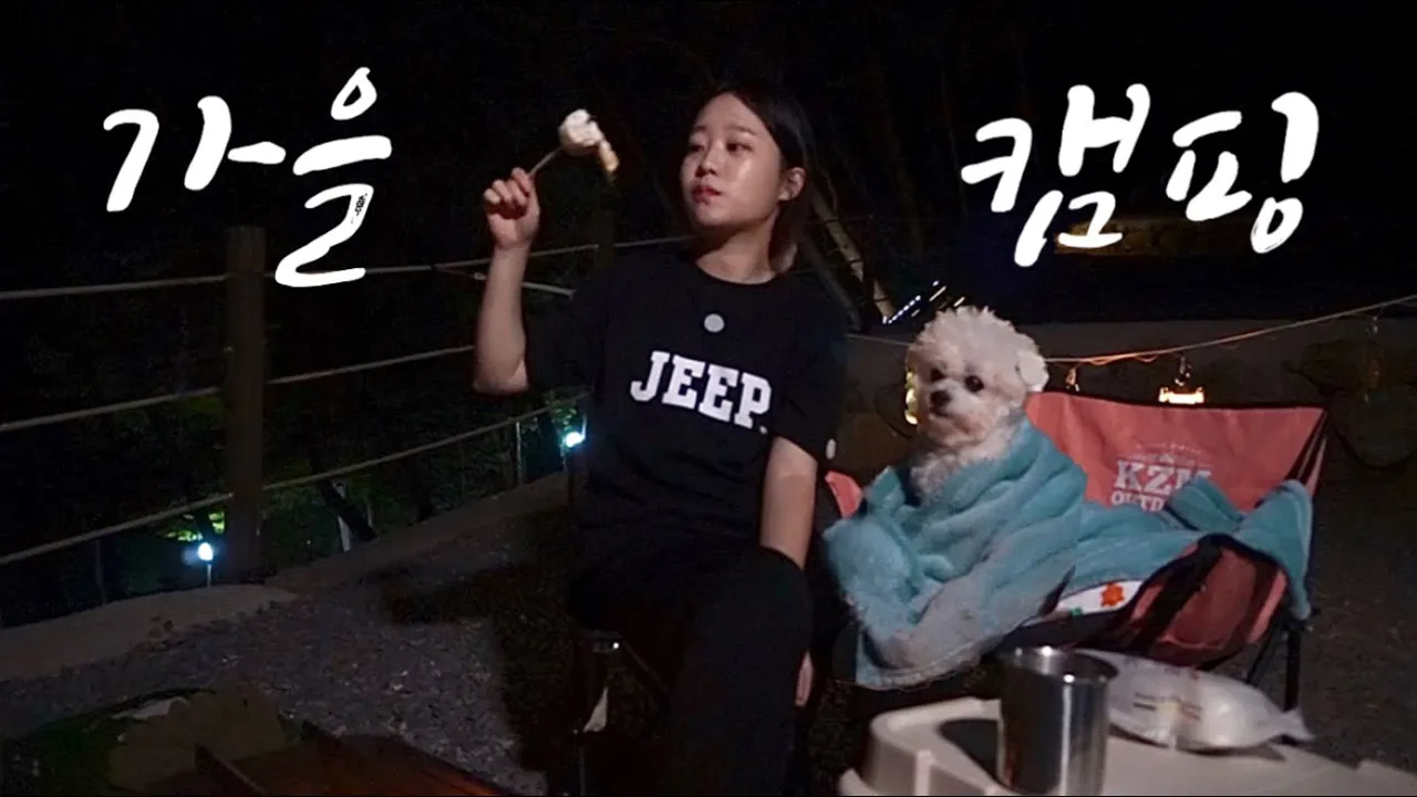 아무도 없는 숲 속 강아지와 단 둘이 전세 캠핑 | 말도 살찌고 나도 찌는 계절 | 솔로 캠핑 | 반려견 동반 캠핑 | 전남 캠핑in곡성(캠핑인곡성) 썸네일