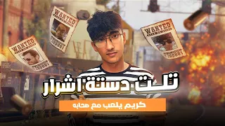 تلت دستة أشرار كريم يلعب مع صحابه 