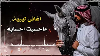 مااحسبت احسابه   إبراهيم القطعاني   اغاني ليبية جديده  دندنها