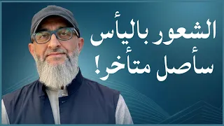 الشعور باليأس لأني سأصل متأخر عن باقي الناس و أصدقائي     الدكتور عبد الرحمن ذاكر الهاشمي دندنها