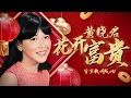 Download Lagu 黃曉君 『花開富貴』| 官方歌詞版MV | Official Lyric Video #2025新年歌