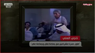 ناجي العلي  طول عمرنا مشرذمين دندنها
