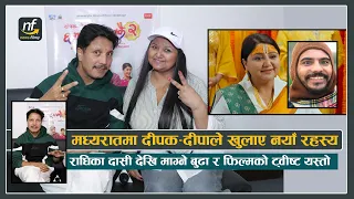मध्यरातमा दीपक–दीपाले खुलाए नयाँ रहस्य : राधिका दासी देखि माग्ने बुढा र फिल्मको ट्वीष्ट यस्तो ||