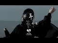 Download Lagu 七元 - 千年「你是前世未止的心跳 你是來生胸前的記號」【動態歌詞】♪