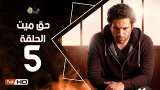 مسلسل حق ميت الحلقة 5 الخامسة HD بطولة حسن الرداد وايمي سمير غانم 7a2 Mayet Series 