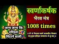 Download Lagu स्वर्णाकर्षण भैरव मंत्र 1008 times | swarnakarshn bhairav mantra| money mantra| dhan prapti ke upay