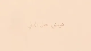 هيدي حال الدني ناس بتجي وبتروح 