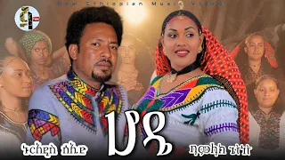 Nuradis Seid And Bamlak Getinet Hode ሆዴ New Ethiopian Music 2025 Official Video  Nuradis Seid And Bamlak Getinet Hode ሆዴ New Ethiopian Music 2025 Official Video