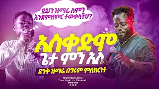 አስቀድሞ ጌታ ምን አለ ዘማሪ ይትባረክ አለሙ Yitbarek Alemu True Light Tv Oct 01 2022 