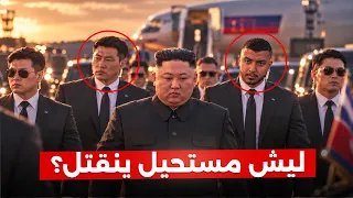 لو استهدفوا رئيس كوريا الشمالية، وش بيصير بعدها، الخطة اللي ما أحد يعرفها