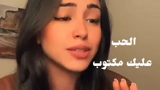 الحب عليك مكتوب 