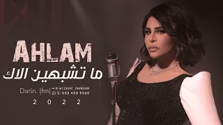 ماتشبهين الاك   احلام                                  دندنها