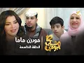 Download Lagu مسلسل شباب البومب 12 - الحلقه الخامسة \