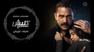 موسيقي مسلسل كلبش دندنها