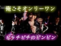 Download Lagu Don Brothers Opening Theme 【Orekoso Only One】 / MORISAKI WIN 【Kohei Murakami and ZETKI】