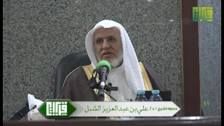 مراقبة الله عز وجل | لفضيلة الشيخ . أ/ د . علي بن عبدالعزيز الشبل
