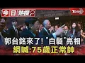 郭台銘來了!「白髮」 亮相 網喊:75歲正常帥｜TVBS新聞