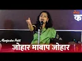 Lagu Johar Maibap - Vithu Namacha Gajar || Singer - Manjusha Patil Kulkarni | जोहार मायबाप जोहार #अभंग 22