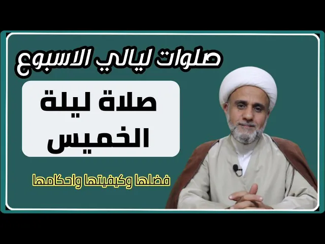صلاة ليلة الخميس/فضلها وكيفيتها واحكامها/ سلسلة صلوات ليالي الاسبوع